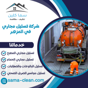 شركة تسليك مجاري في المزهر