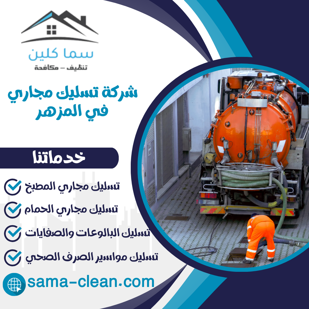 شركة تسليك مجاري في المزهر